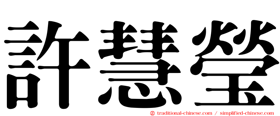 許慧瑩
