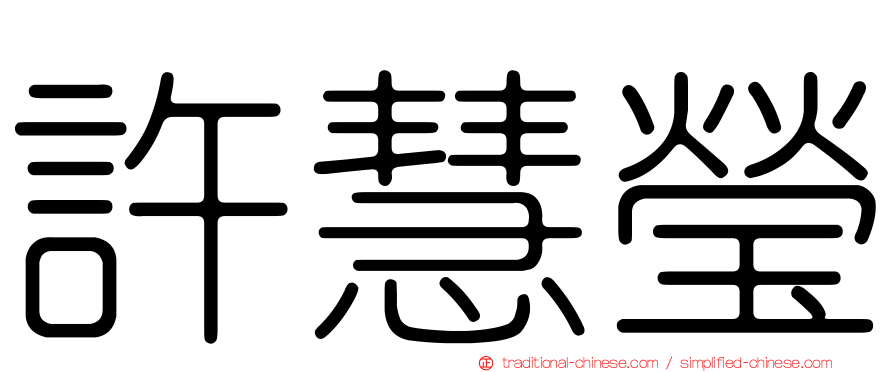 許慧瑩