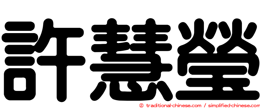 許慧瑩