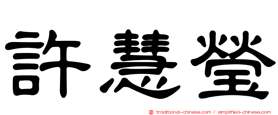 許慧瑩