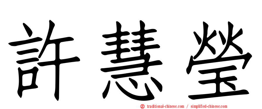 許慧瑩