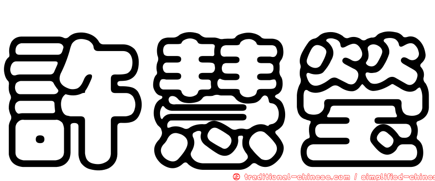 許慧瑩