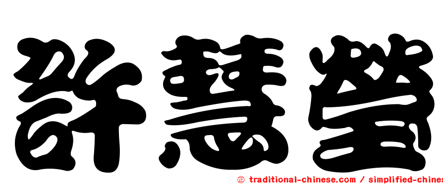 許慧瑩