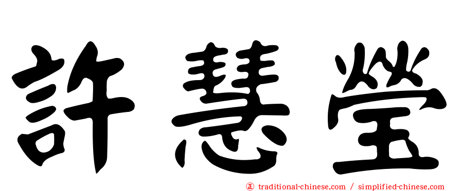 許慧瑩