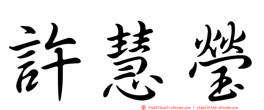 許慧瑩