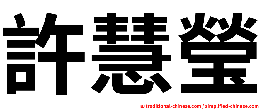 許慧瑩