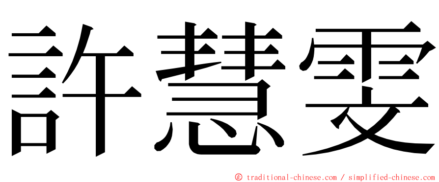 許慧雯 ming font