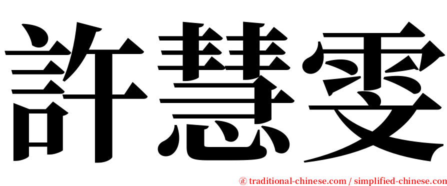 許慧雯 serif font