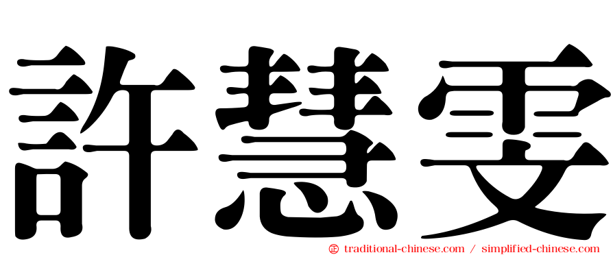 許慧雯