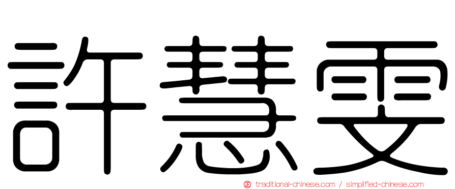 許慧雯
