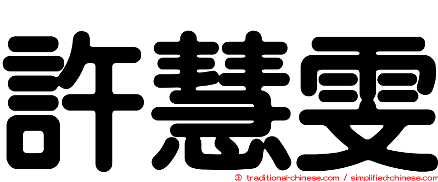 許慧雯