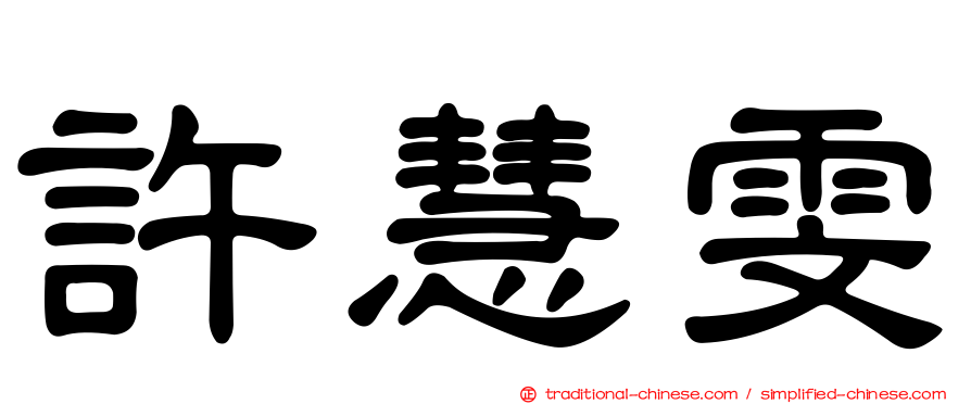 許慧雯