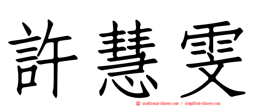 許慧雯