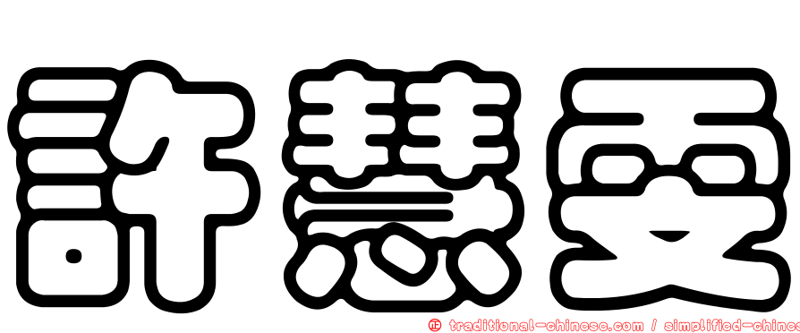 許慧雯
