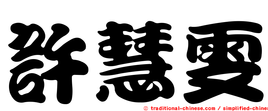 許慧雯