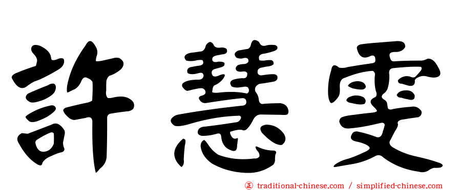 許慧雯