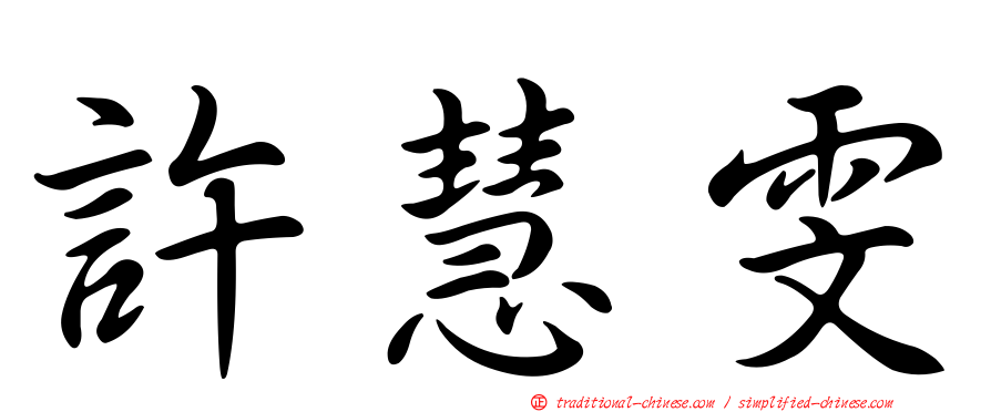 許慧雯