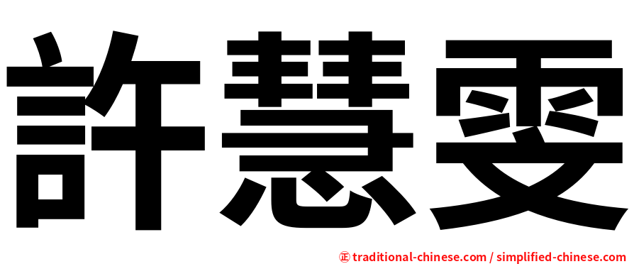 許慧雯