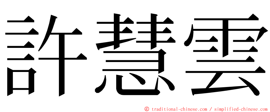 許慧雲 ming font