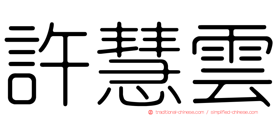 許慧雲