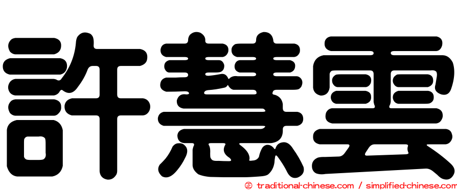 許慧雲