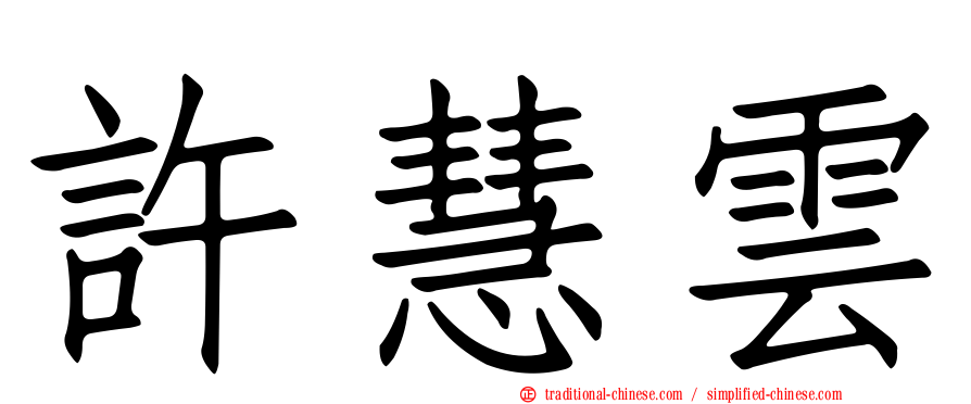 許慧雲