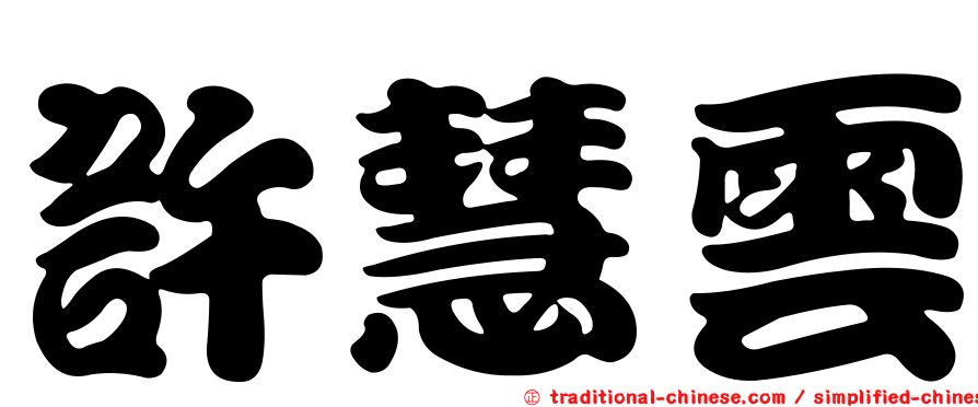 許慧雲