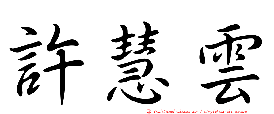 許慧雲