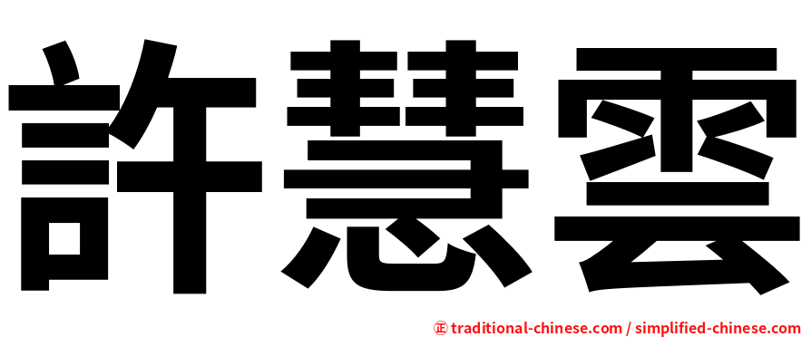 許慧雲