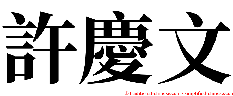 許慶文 serif font