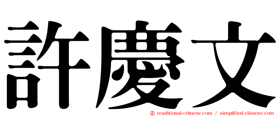 許慶文