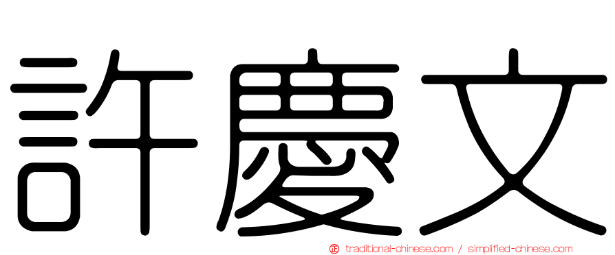 許慶文