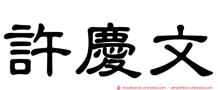 許慶文