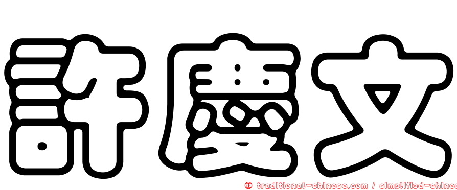 許慶文
