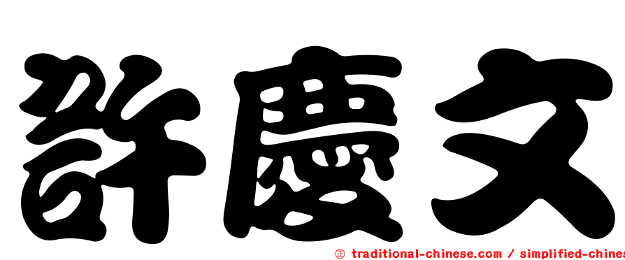 許慶文