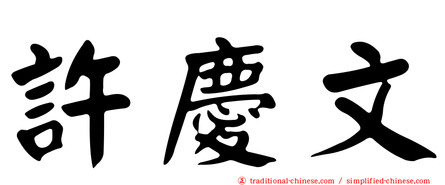 許慶文