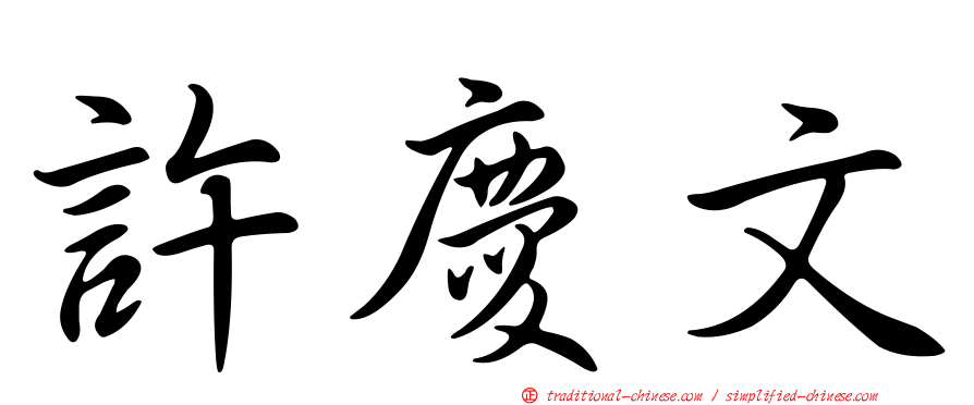 許慶文