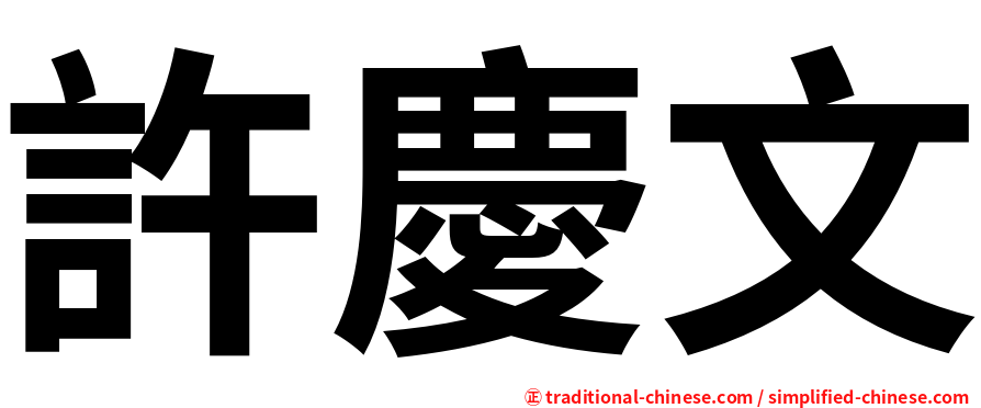 許慶文