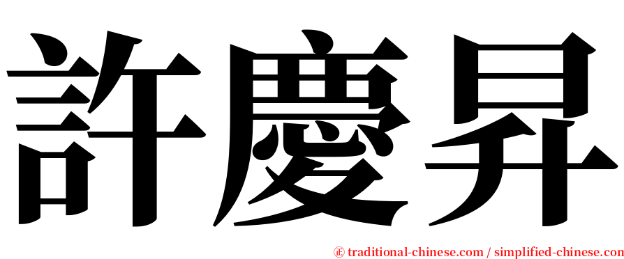 許慶昇 serif font