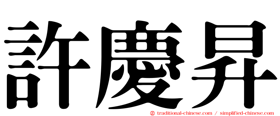 許慶昇