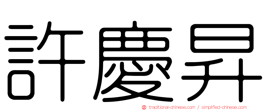 許慶昇