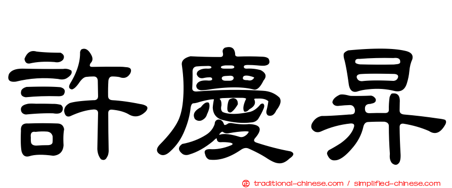 許慶昇
