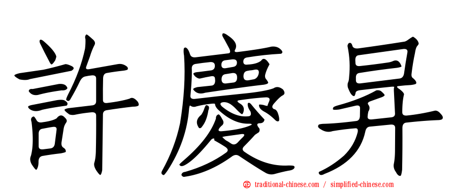 許慶昇