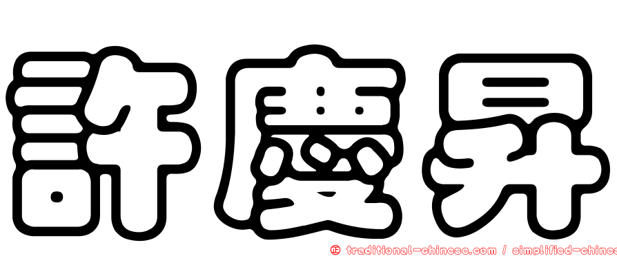 許慶昇