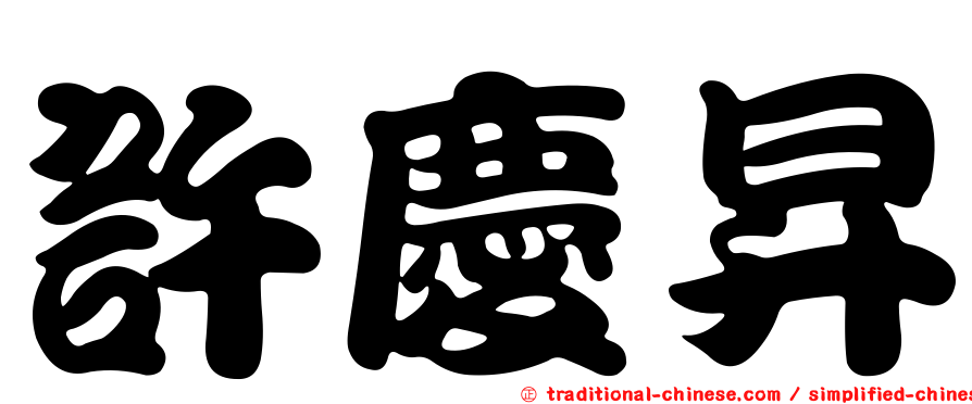 許慶昇