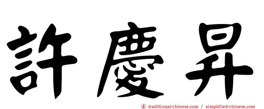 許慶昇