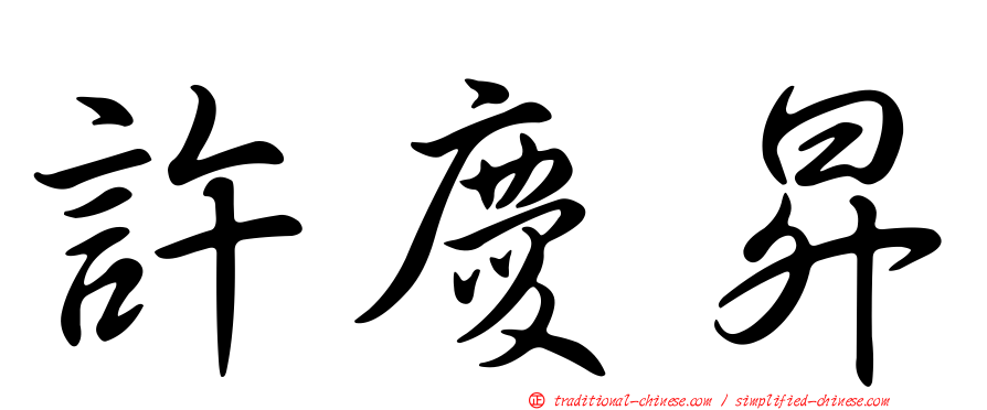 許慶昇