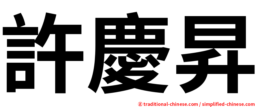許慶昇