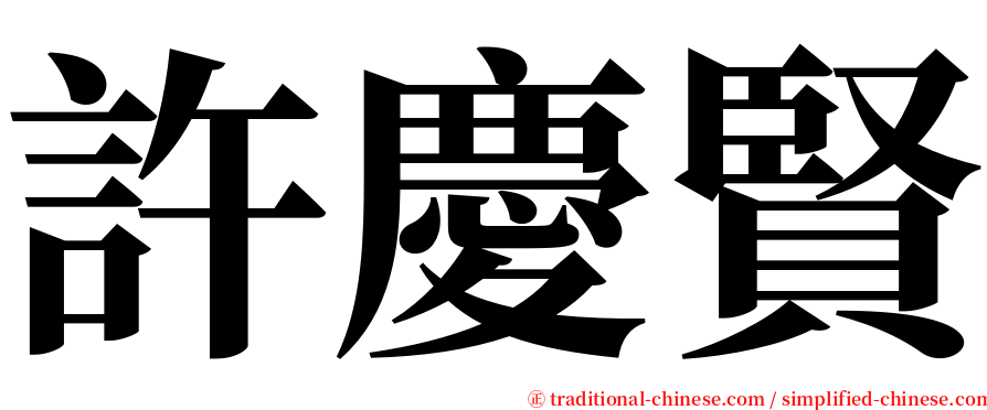 許慶賢 serif font