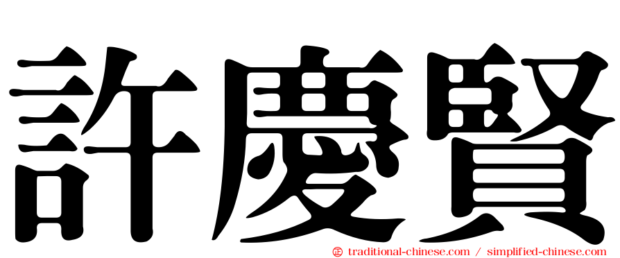 許慶賢